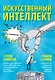 Искусственный интеллект в комиксах - фото 1