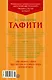 Все приключения Тафити - фото 2