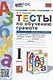 Тесты по обучению грамоте. 1 класс. Часть 2: к учебнику В. Горецкого и др. "Азбука. 1 класс. В 2-х частях. Часть 2" (М.: Просвещение) - фото 1