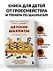 Детские шахматы. Первый год. Фигуры и правила, основы тактик атаки и обороты и простые маты - фото 4