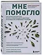 А мне помогло. Как ориентироваться в море информации о здоровье и осознанно принимать решения - фото 3