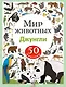 Мир животных. Джунгли. 50 наклеек - фото 1
