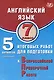Английский язык. 7 класс. 5 вариантов итоговых работ для подготовки к ВПР. Учебное пособие (с аудиоприложением) - фото 1