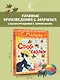 Стихи и сказки. Рисунки Е. Антоненкова - фото 4