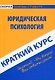 Краткий курс по юридической психологии : учеб. пособие. - фото 1