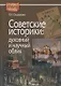 Советские историки: духовный и научный облик - фото 1
