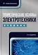 Теоретические основы электротехники: учебник - фото 1