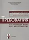 Требования к уровню владения РКИ. I сертификационный уровень. - фото 1