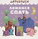 Ложимся спать - фото 1