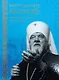 Митрополит Леонтий: "Преклоняя колена сердца моего..." - фото 1
