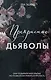 Прекрасные дьяволы (#2) - фото 1