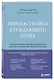 Перенастройка блуждающего нерва. Телесно-ориентированные практики для восстановления нервной системы - фото 3