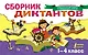 Сборник диктантов. 1-4 класс - фото 1