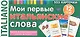Мои первые итальянские слова. 333 карточки для запоминания - фото 2