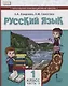 Русский язык. 1 класс. Учебник для общеобразовательных организаций с родным (нерусским) языком обучения. В двух частях. Часть 2 - фото 1