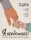 Я особенный!: программа эффективного развития ребенка - фото 1