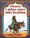 Смешные и мудрые притчи ходжи Насреддина Сборник (м) - фото 1