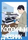 Кофейный дневник. (Coffee to Boku). Манга - фото 1