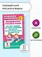 Полный курс русского языка: 3-й кл.: все типы заданий, все виды упражн., все правила, все контр.рабо - фото 4