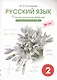 Русский язык. 2 класс. Диагностические работы. Вариант 2. ФГОС - фото 1