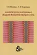 Аналитически разрешимые модели механики твердого тела - фото 1
