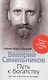 Путь к богатству. Как стать и богатым и счастливым - фото 2