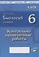 Биология. 6 класс. Растения. Контрольно-проверочные работы. Практическое пособие - фото 1