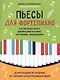 Пьесы для фортепиано на технику игры двойными нотами,октавами,аккордами - фото 1