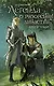 Легенда о разорении династий. Книга 1. Снег и туман - фото 1
