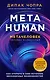 Metahuman. Метачеловек. Как открыть в себе источник бесконечных возможностей - фото 1