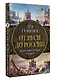 История России. Подарочный комплект - фото 8
