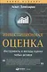 Инвестиционная оценка. Инструменты и методы оценки любых активов - фото 2