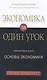 Экономика за одни урок. Лучший способ понять основы экономики - фото 1