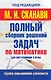 Полный сборник решений задач по математике для поступаюших в вузы. Группа повышенной сложности - фото 1