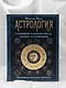 Астрология. Глубинное влияние звезд, планет и созвездий. Космограмма: составление и трактовка - фото 7