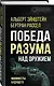 Победа разума над оружием. Манифесты будущего - фото 3