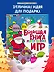 Большая книга новогодних игр - фото 4