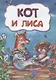 Кот и лиса - фото 1