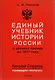 Единый учебник истории России с древних времен до 1917 года. С предисловием Николая Старикова - фото 2