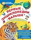 Первые энциклопедии малыша - фото 1