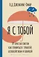 Я с тобой. 149 простых советов как справиться с тревогой, беспокойством и паникой - фото 1