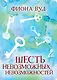 Шесть невозможных невозможностей - фото 1