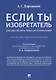 Если ты изобретатель. Как обеспечить права на изобретения. Научно-методическое пособие - фото 1