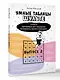 Умные Таблицы Шульте. Выпуск 2. Новые тренировки для повышения интеллекта, памяти и внимания - фото 3