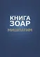 Книга Зоар. Глава: Мишпатим - фото 1