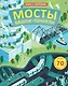 Мосты, башни, тоннели - фото 1