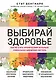 Выбирай здоровье. Как не стать хроническим больным: уникальная шведская система - фото 1