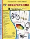 Демонстрационные картинки «Изобретения» (16 картинок) - фото 1