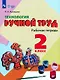 Технология. Ручной труд. 2 класс. Рабочая тетрадь (для обучающихся с интеллектуальными нарушениями) - фото 1
