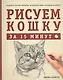 Рисуем кошку за 15 минут - фото 1